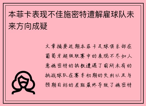 本菲卡表现不佳施密特遭解雇球队未来方向成疑