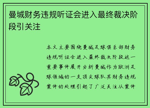 曼城财务违规听证会进入最终裁决阶段引关注