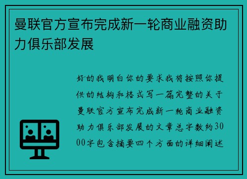 曼联官方宣布完成新一轮商业融资助力俱乐部发展