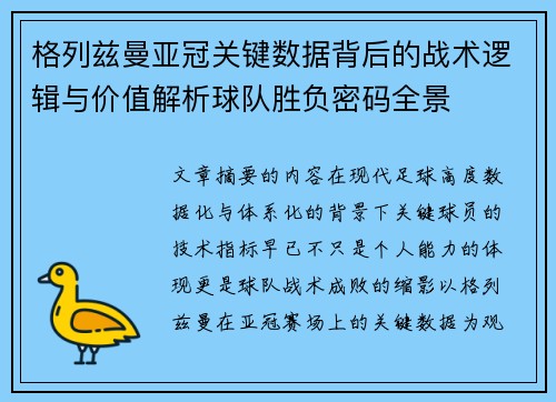 格列兹曼亚冠关键数据背后的战术逻辑与价值解析球队胜负密码全景