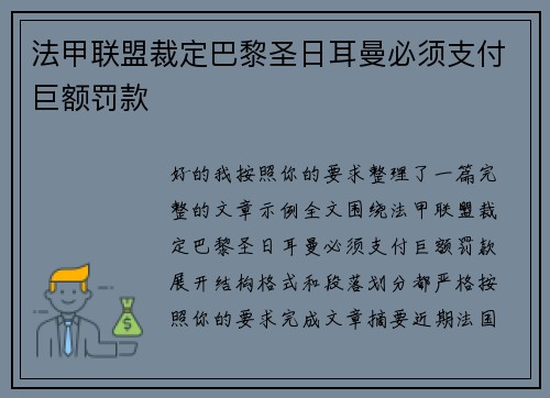 法甲联盟裁定巴黎圣日耳曼必须支付巨额罚款 