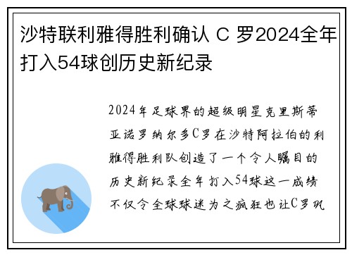沙特联利雅得胜利确认 C 罗2024全年打入54球创历史新纪录