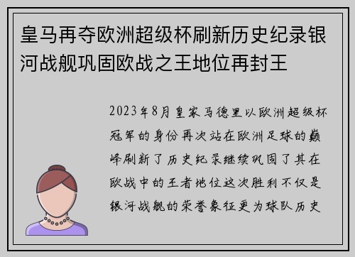 皇马再夺欧洲超级杯刷新历史纪录银河战舰巩固欧战之王地位再封王