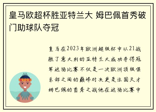 皇马欧超杯胜亚特兰大 姆巴佩首秀破门助球队夺冠
