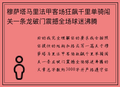 穆萨塔马里法甲客场狂飙千里单骑闯关一条龙破门震撼全场球迷沸腾