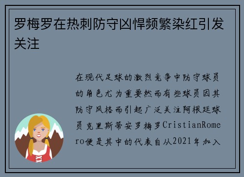 罗梅罗在热刺防守凶悍频繁染红引发关注