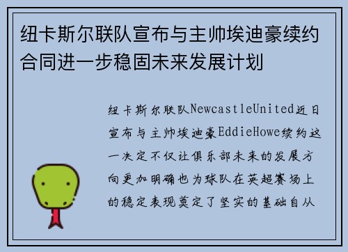 纽卡斯尔联队宣布与主帅埃迪豪续约合同进一步稳固未来发展计划