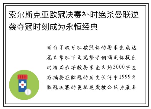 索尔斯克亚欧冠决赛补时绝杀曼联逆袭夺冠时刻成为永恒经典