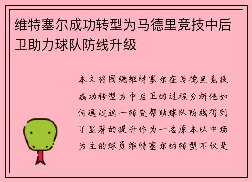 维特塞尔成功转型为马德里竞技中后卫助力球队防线升级