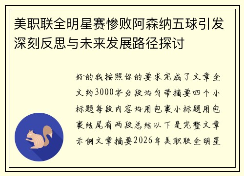 美职联全明星赛惨败阿森纳五球引发深刻反思与未来发展路径探讨