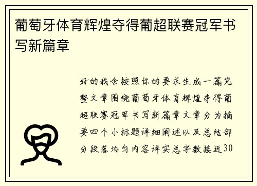 葡萄牙体育辉煌夺得葡超联赛冠军书写新篇章
