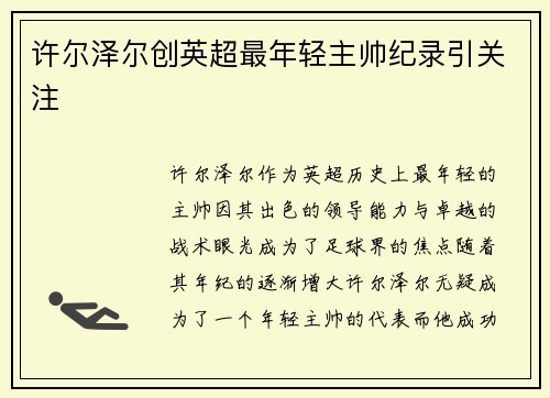 许尔泽尔创英超最年轻主帅纪录引关注