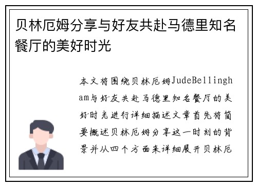 贝林厄姆分享与好友共赴马德里知名餐厅的美好时光