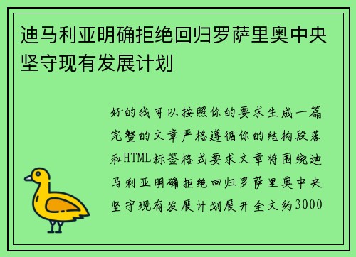 迪马利亚明确拒绝回归罗萨里奥中央坚守现有发展计划 迪马利亚明确拒绝回归罗萨里奥中央坚守现有发展计划