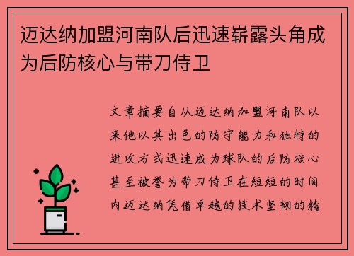 迈达纳加盟河南队后迅速崭露头角成为后防核心与带刀侍卫