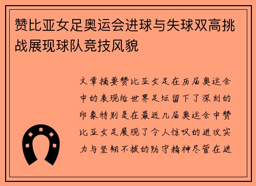 赞比亚女足奥运会进球与失球双高挑战展现球队竞技风貌 赞比亚女足奥运会进球与失球双高挑战展现球队竞技风貌