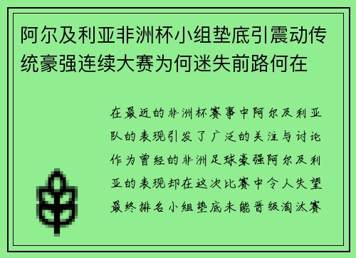 阿尔及利亚非洲杯小组垫底引震动传统豪强连续大赛为何迷失前路何在