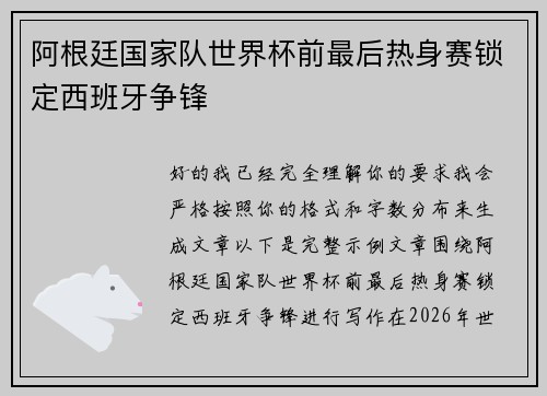 阿根廷国家队世界杯前最后热身赛锁定西班牙争锋