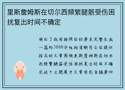 里斯詹姆斯在切尔西频繁腿筋受伤困扰复出时间不确定