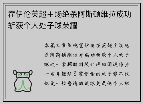 霍伊伦英超主场绝杀阿斯顿维拉成功斩获个人处子球荣耀 霍伊伦英超主场绝杀阿斯顿维拉成功斩获个人处子球荣耀