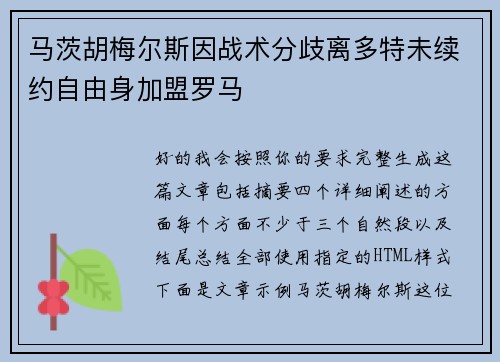 马茨胡梅尔斯因战术分歧离多特未续约自由身加盟罗马