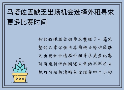 马塔佐因缺乏出场机会选择外租寻求更多比赛时间 马塔佐因缺乏出场机会选择外租寻求更多比赛时间