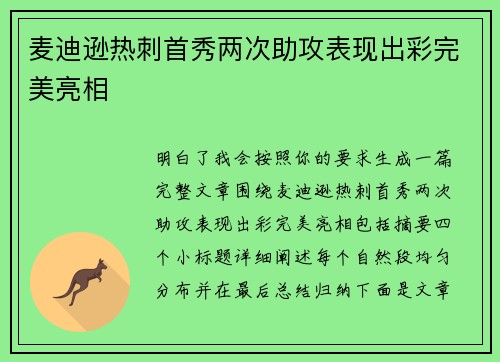 麦迪逊热刺首秀两次助攻表现出彩完美亮相 麦迪逊热刺首秀两次助攻表现出彩完美亮相