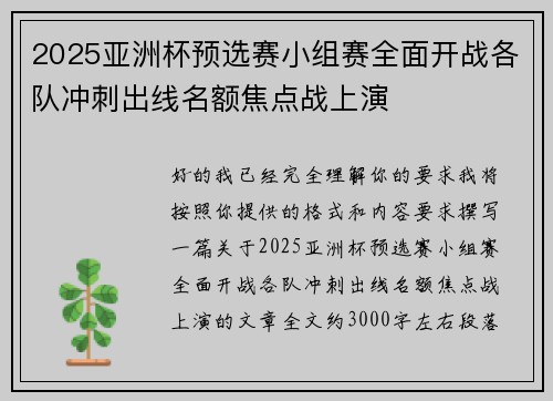 2025亚洲杯预选赛小组赛全面开战各队冲刺出线名额焦点战上演