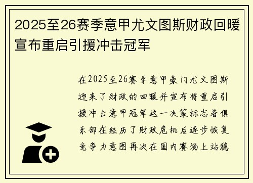 2025至26赛季意甲尤文图斯财政回暖宣布重启引援冲击冠军 2025至26赛季意甲尤文图斯财政回暖宣布重启引援冲击冠军