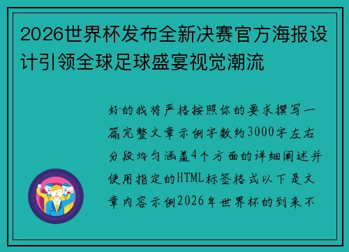 2026世界杯发布全新决赛官方海报设计引领全球足球盛宴视觉潮流 2026世界杯发布全新决赛官方海报设计引领全球足球盛宴视觉潮流