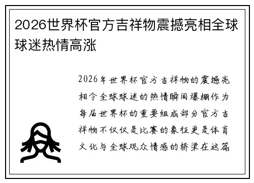 2026世界杯官方吉祥物震撼亮相全球球迷热情高涨