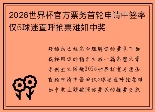 2026世界杯官方票务首轮申请中签率仅5球迷直呼抢票难如中奖 2026世界杯官方票务首轮申请中签率仅5球迷直呼抢票难如中奖