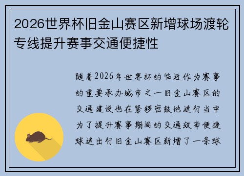 2026世界杯旧金山赛区新增球场渡轮专线提升赛事交通便捷性 2026世界杯旧金山赛区新增球场渡轮专线提升赛事交通便捷性