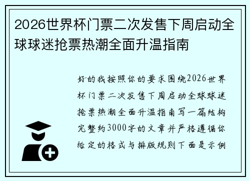 2026世界杯门票二次发售下周启动全球球迷抢票热潮全面升温指南
