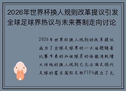 2026年世界杯换人规则改革提议引发全球足球界热议与未来赛制走向讨论 ⚽🌍 2026年世界杯换人规则改革提议引发全球足球界热议与未来赛制走向讨论 ⚽🌍