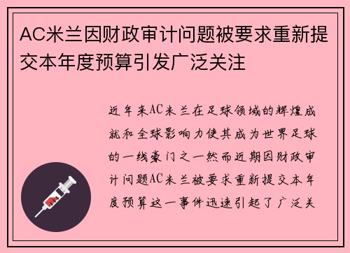 AC米兰因财政审计问题被要求重新提交本年度预算引发广泛关注 AC米兰因财政审计问题被要求重新提交本年度预算引发广泛关注