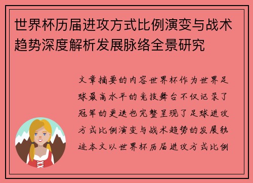 世界杯历届进攻方式比例演变与战术趋势深度解析发展脉络全景研究