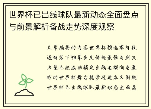 世界杯已出线球队最新动态全面盘点与前景解析备战走势深度观察