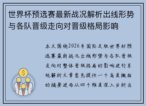 世界杯预选赛最新战况解析出线形势与各队晋级走向对晋级格局影响