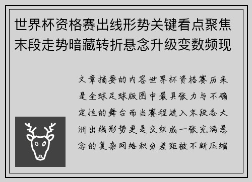 世界杯资格赛出线形势关键看点聚焦末段走势暗藏转折悬念升级变数频现 世界杯资格赛出线形势关键看点聚焦末段走势暗藏转折悬念升级变数频现
