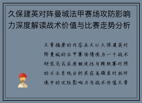 久保建英对阵曼城法甲赛场攻防影响力深度解读战术价值与比赛走势分析 久保建英对阵曼城法甲赛场攻防影响力深度解读战术价值与比赛走势分析
