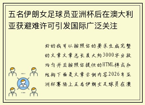 五名伊朗女足球员亚洲杯后在澳大利亚获避难许可引发国际广泛关注