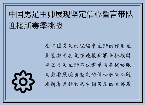 中国男足主帅展现坚定信心誓言带队迎接新赛季挑战 中国男足主帅展现坚定信心誓言带队迎接新赛季挑战