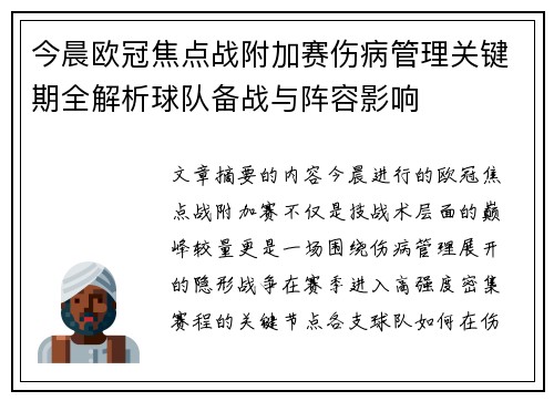 今晨欧冠焦点战附加赛伤病管理关键期全解析球队备战与阵容影响
