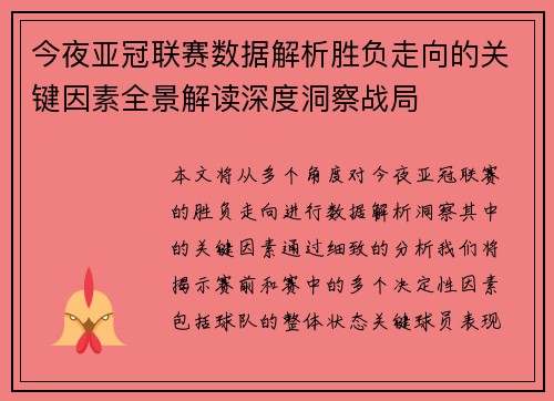 今夜亚冠联赛数据解析胜负走向的关键因素全景解读深度洞察战局 今夜亚冠联赛数据解析胜负走向的关键因素全景解读深度洞察战局