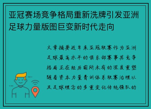 亚冠赛场竞争格局重新洗牌引发亚洲足球力量版图巨变新时代走向