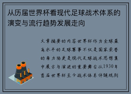 从历届世界杯看现代足球战术体系的演变与流行趋势发展走向
