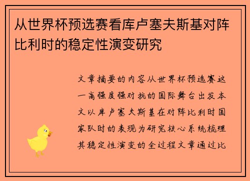 从世界杯预选赛看库卢塞夫斯基对阵比利时的稳定性演变研究