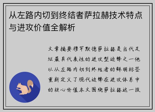 从左路内切到终结者萨拉赫技术特点与进攻价值全解析 从左路内切到终结者萨拉赫技术特点与进攻价值全解析