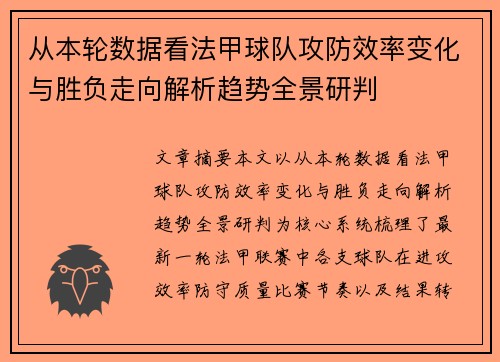 从本轮数据看法甲球队攻防效率变化与胜负走向解析趋势全景研判 从本轮数据看法甲球队攻防效率变化与胜负走向解析趋势全景研判